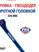 Гвоздодер-монтировка 200мм с поворотной головкой WORKPRO Арт. WP245007