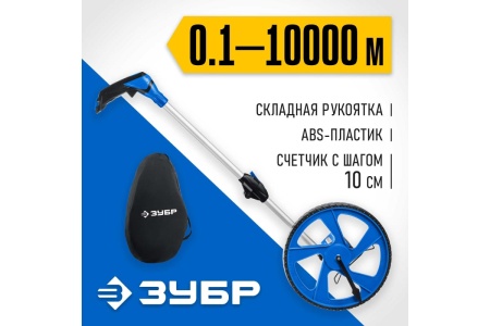 Колесо измерительное ЗУБР 9999м Арт. 34880