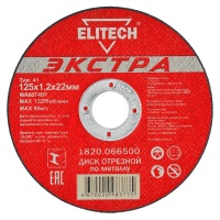 Диск отрезной по металлу ELITECH 125х1.2х22.2мм ЭКСТРА Арт. 1820.066500