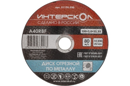 Диск отрезной по металлу Интерскол 150*2,0мм Арт. 01150.020