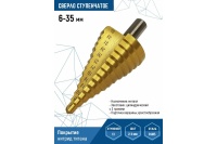 Сверло ступенчатое Vertextools 6-35 мм Арт. 6-35