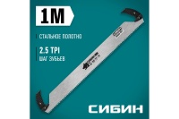 Пила двуручная СИБИН 1м, 960 мм, шаг 10 мм Арт. 15059