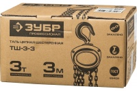 Таль цепная 3т/3м ЗУБР шестеренная Арт. 43081-3