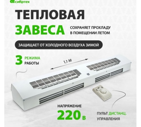 Завеса тепловая СибрТех ТС-6000, 230 В, 3000/6000Вт Арт. 96442