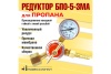 Редуктор пропановый БПО-5-3М,А ПРОФЕССИОНАЛ Арт. 7031