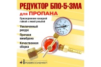 Редуктор пропановый БПО-5-3М,А ПРОФЕССИОНАЛ Арт. 7031