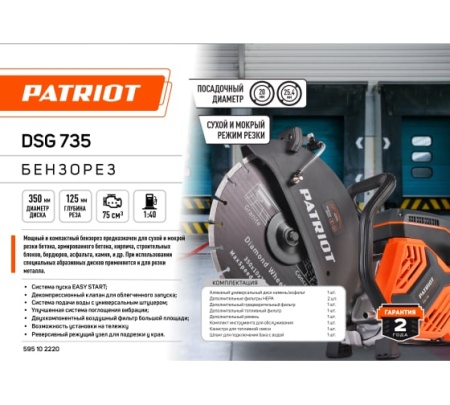Бензорез PATRIOT DSG 735 3.5кВт 350*25.4мм глуб. 125мм Арт. 595102220