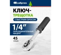 Трещотка 1/4" 45 зубьев с быстрым сбросом CrV хром Сибртех Арт. 14000