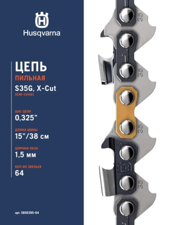 Цепь Husqvarna 64зв. 15" 0.325"*1.5 мм X-Cut S35G Арт. 5856395-64