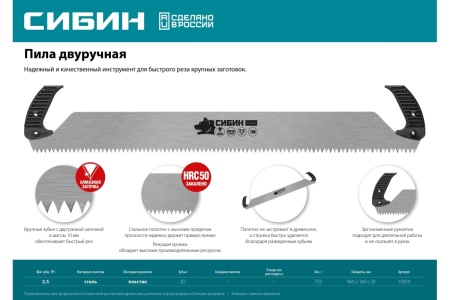 Пила двуручная СИБИН 1м, 960 мм, шаг 10 мм Арт. 15059