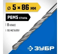 Сверло по металлу ЗУБР Проф-В Р6М5; класс B 5.0х86мм Арт. 29621-5