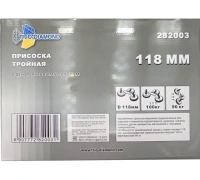 Присоска алюминиевая тройная для плитки и стекла 118 мм Trio-Diamond Арт. 282003