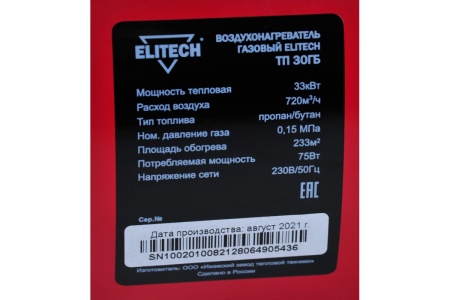 Пушка тепл. газ. Elitech ТП 30ГБ 30кВт, 760куб.м\ч, пропан\бутан Арт. ТП 30ГБ