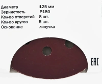 Круг шлифовальный ELITECH 125мм Р180 липучка, 8 отверстий, 5шт/упак. Арт. 1820.038600