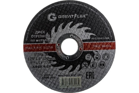 Диск отрезной по металлу Greatflex 125х1.6х22.2мм 50шт/уп Арт. 50-41-004