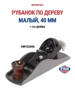 Рубанок по дереву малый WORKPRO Арт. WP252005