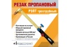 Резак пропановый Р3Пт (1,2,3 L800) трехтрубный ПРОФЕССИОНАЛ Арт. 2052