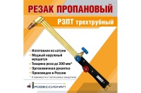 Резак пропановый Р3Пт (1,2,3 L800) трехтрубный ПРОФЕССИОНАЛ Арт. 2052