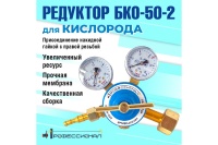 Редуктор кислородный БКО 50-2 (12,5) ПРОФЕССИОНАЛ Арт. 702