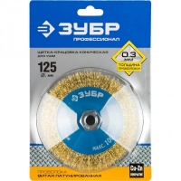 Щетка коническая для УШМ витая 125мм, М14 ЗУБР Арт. 35267-125_z02