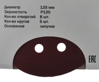 Круг шлифовальный ELITECH 125мм Р120 липучка, 8 отверстий, 5шт/упак. Арт. 1820.038400