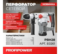 Перфоратор ProfiPower PBH28 SDS+ 1500Вт 5.5Дж 3 реж. кейс Арт. E0261