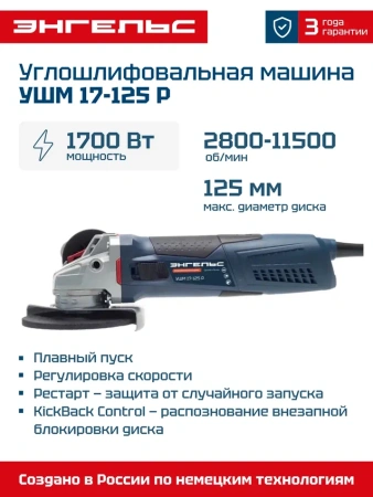 УШМ Энгельс 17-125 Р 125мм 1700Вт пл. пуск Арт. 0 701 020 020