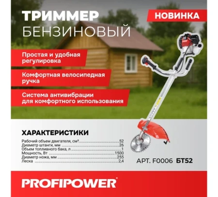Триммер бенз Profipower БТ52 52см3, 1,5кВт,неразъемн. прям 2-х тактный Арт. F0006