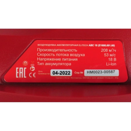 Воздуходув аккумуляторный ELITECH 18В Li-Ion 280м3/ч, без АКБ и З/У Арт. АВС 18 (E1608.001.00)