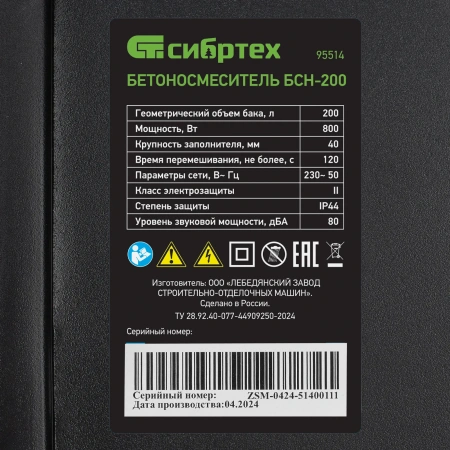 Бетоносмеситель СИБРТЕХ БСН-200 800Вт 200л 220В Арт. 95514