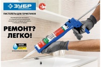 Пистолет для герметика скелетный ЗУБР ПРОФЕССИОНАЛ 310 мл Арт. 06635