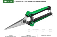 Ножницы садовые РОСТОК 205мм Арт. 423080