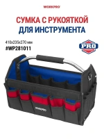 Сумка для инструмента WORKPRO 600D 410*235*270мм открытая Арт. WP281011