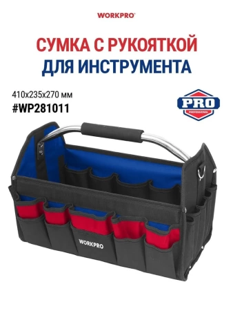 Сумка для инструмента WORKPRO 600D 410*235*270мм открытая Арт. WP281011