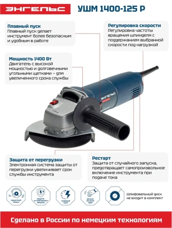 УШМ Энгельс 1400-125 Р 125мм 1400Вт рег. обор. Арт. 0 701 020 009