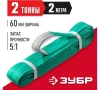 Строп текстильный петлевой 2 т 2 м ЗУБР СТП-2/2 Арт. 43552-2-2