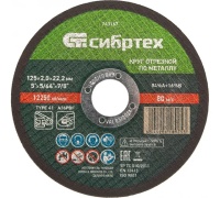 Диск отрезной по металлу Сибртех 125х2.0х22.2мм Арт. 743167