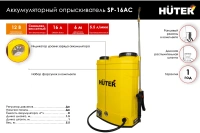 Опрыскиватель акк. Huter SP-16AC 16л 12В 8Ач ЗУ Арт. 70/13/29