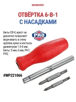 Отвёртка 6в1 (5мм, 6мм, PH1, PH2) WORKPRO Арт. WP221066