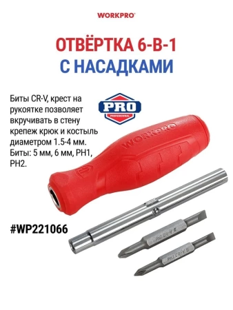 Отвёртка 6в1 (5мм, 6мм, PH1, PH2) WORKPRO Арт. WP221066