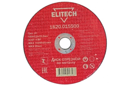 Диск отрезной по металлу ELITECH 150х2,0х22.2мм Арт. 1820.015500