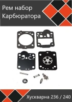 Ремкомплект карбюратора H236,240 IGP Арт. 1400090
