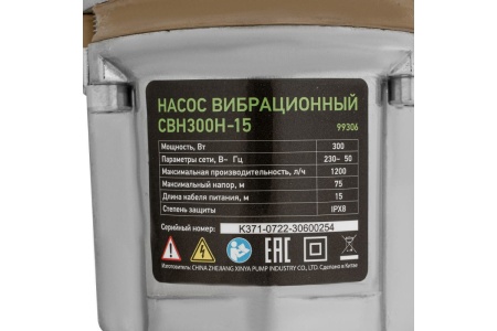 Насос вибрационный Сибртех СВН300Н-15, нижний забор, 300 Вт, напор 75 м, 1200 л/ч Арт. 99306