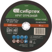 Диск отрезной по металлу Сибртех 230х2.5х22.2мм Арт. 743227