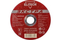 Диск отрезной по металлу ELITECH 125х1.6х22.2мм ЭКСТРА Арт. 1820.066600