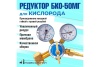 Редуктор кислородный БКО-50МГ(мини) ПРОФЕССИОНАЛ Арт. 701