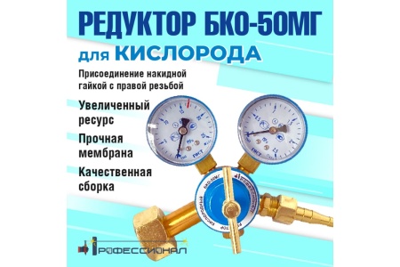 Редуктор кислородный БКО-50МГ(мини) ПРОФЕССИОНАЛ Арт. 701