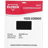 Шлифлист 230х280мм, P80, 10шт, водостойкая бум. основа ELITECH Арт. 1820.036800