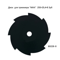 Нож для травы MAX 255*25,4мм 8 лоп Арт. B0228-8