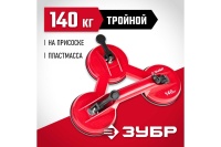 Стеклодомкрат ЗУБР пластмассовый, тройной, 140кг Арт. 33724-3
